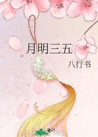 《月明三五》