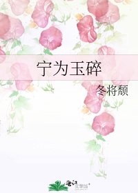 《宁为玉碎》