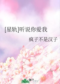 [星轨]听说你爱我