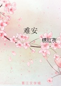难安