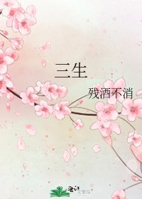 三生