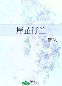 《岸芷汀蘭》