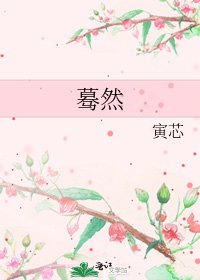 《蓦然》