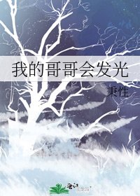 我的哥哥会发光