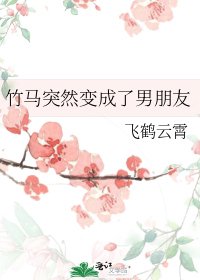 《竹馬突然變成了男朋友》
