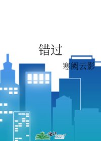 《錯過》