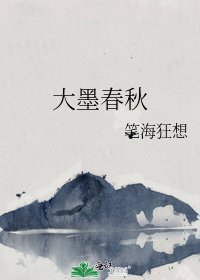 《大墨春秋》
