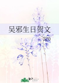 吴邪生日贺文