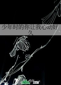 《少年时的你让我心动好久》