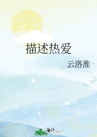 描述熱愛