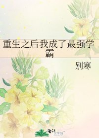 《重生之后我成了最强学霸》