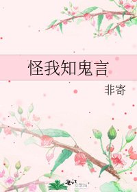 《怪我知鬼言》