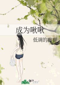 成为啾啾