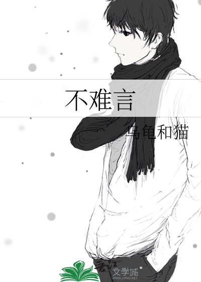 《不难言》