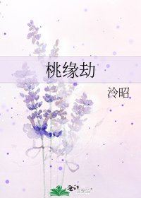 《桃緣劫》