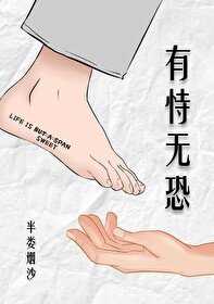 《有恃无恐》