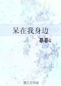 《呆在我身邊》