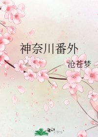 《神奈川番外》