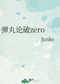 《弹丸论破zero》