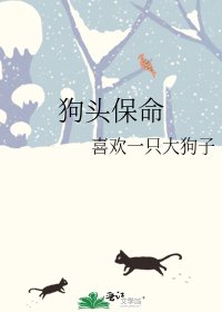 狗頭保命