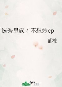 選秀皇族才不想炒cp