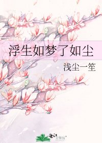 《浮生如夢瞭如塵》
