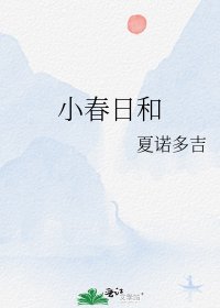 《小春日和》