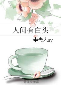 人间有白