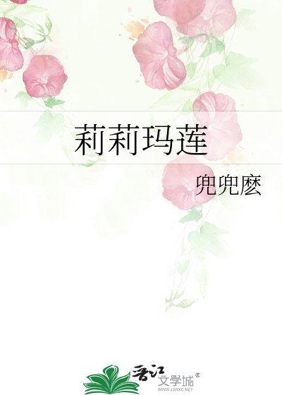 《莉莉瑪蓮》