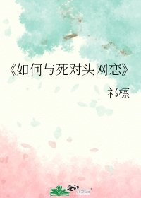 如何与死对头网恋
