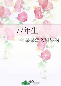 77年生