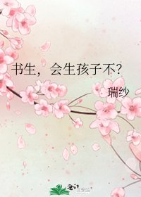书生,会生孩子不?
