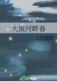 《大漠河畔春》