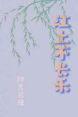 江上不肠禾