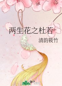 《两生花之杜若》