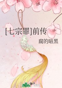 [七宗罪]前傳