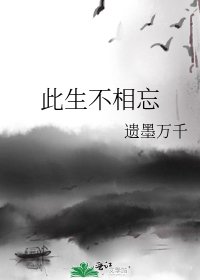 《此生不相忘》