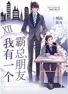 我有一个霸总朋友/逆向生长