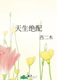 天生绝配
