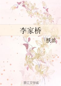 李家桥