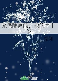 光怪陆离的，他的二十岁