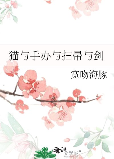 《猫与手办与扫帚与剑》