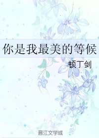 《你是我最美的等候》