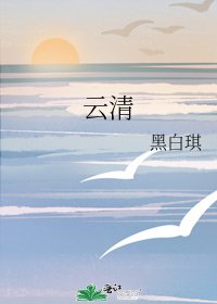 云清