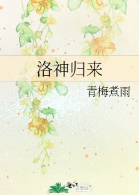 《洛神归来》