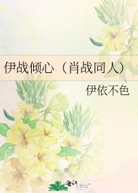 伊战倾心（肖战同人）