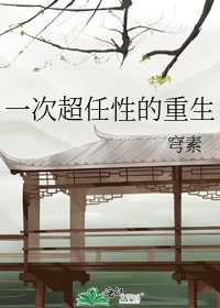 一次超任性的重生