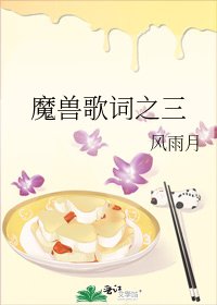 《魔兽歌词之三》