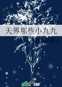 天界那些小九九