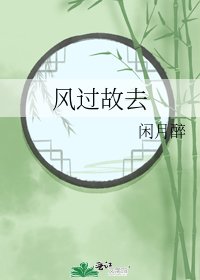 风过故去